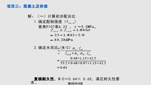 项目三混凝土及砂浆PPT课件