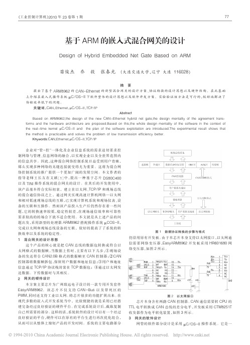 基于ARM的嵌入式混合网关的设计