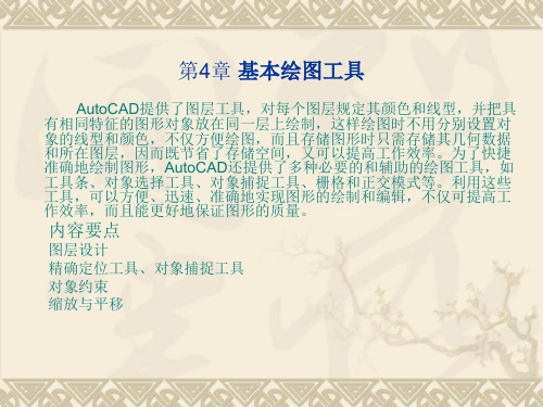 AUTOCAD2011室内装潢设计课件第4章 基本绘图工具