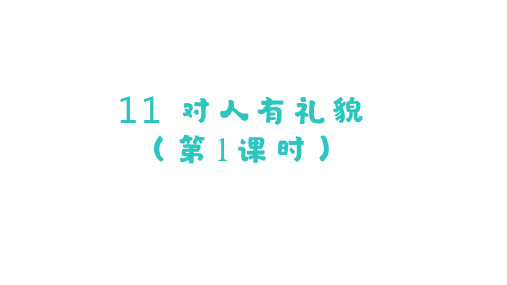 11 对人有礼貌(第1课时)课件-一年级上册道德与法治(2024)