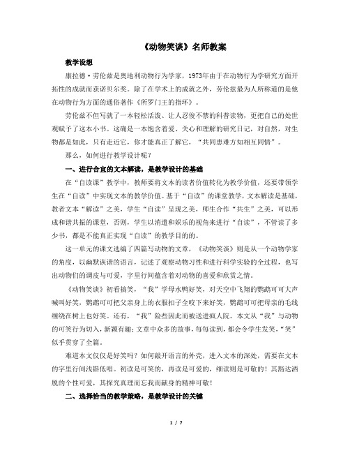 《动物笑谈》名师教案(刘勇执教)