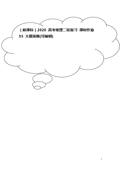 (新课标)2020高考地理二轮复习 课时作业35 大题策略