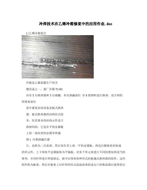 冷焊技术在乙烯冷箱修复中的应用作业.doc