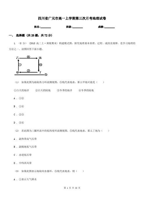 四川省广元市高一上学期第三次月考地理试卷