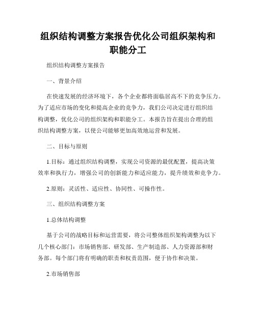 组织结构调整方案报告优化公司组织架构和职能分工