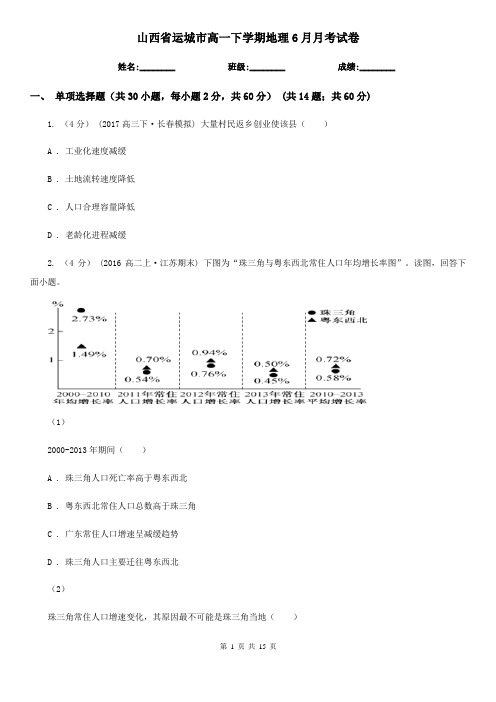 山西省运城市高一下学期地理6月月考试卷