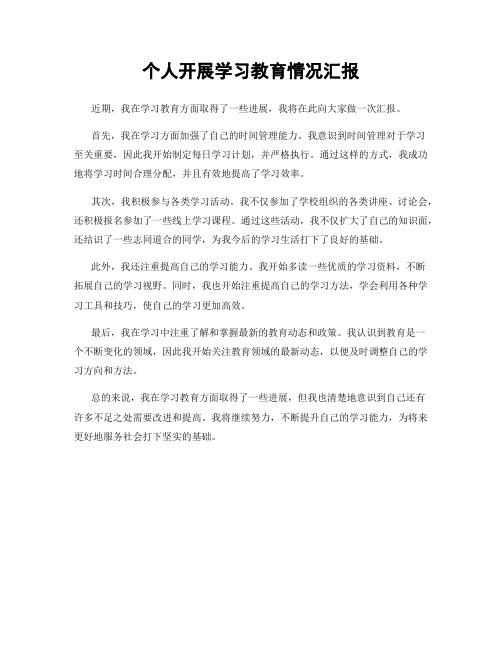 个人开展学习教育情况汇报