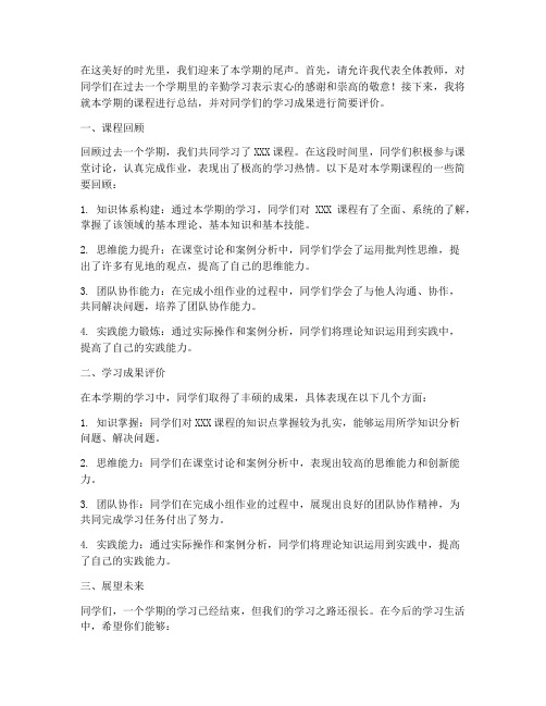 课程期末总结教师发言稿