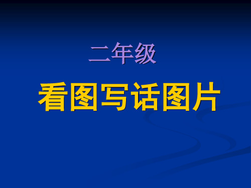 二年级语文看图写话图片集