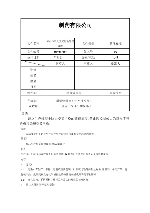 防止污染交叉污染管理规程