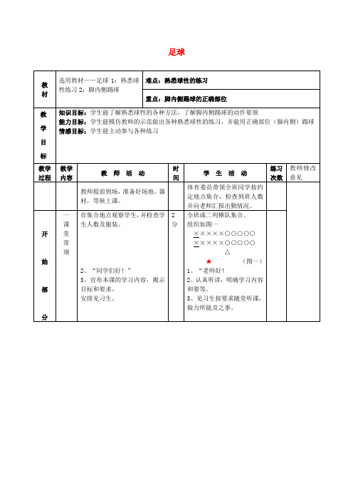 八年级体育与健康下册足球教案