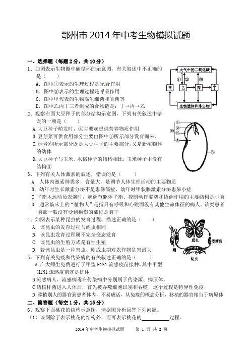 2014年中考生物模拟试题及参考答案