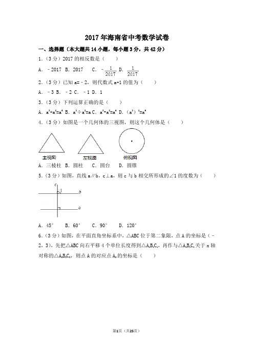 2017年海南省中考数学试卷附详细答案(原版+解析版)