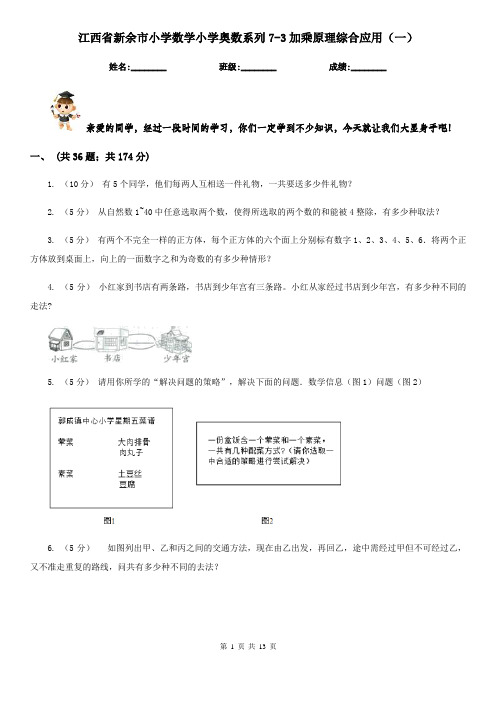 江西省新余市小学数学小学奥数系列7-3加乘原理综合应用(一)