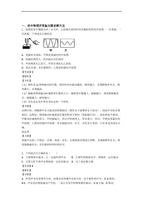 备战中考物理培优易错试卷(含解析)之声现象及详细答案