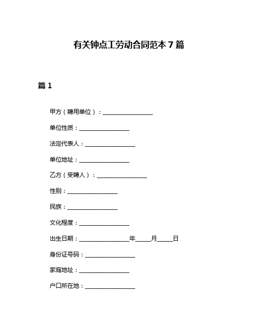 有关钟点工劳动合同范本7篇