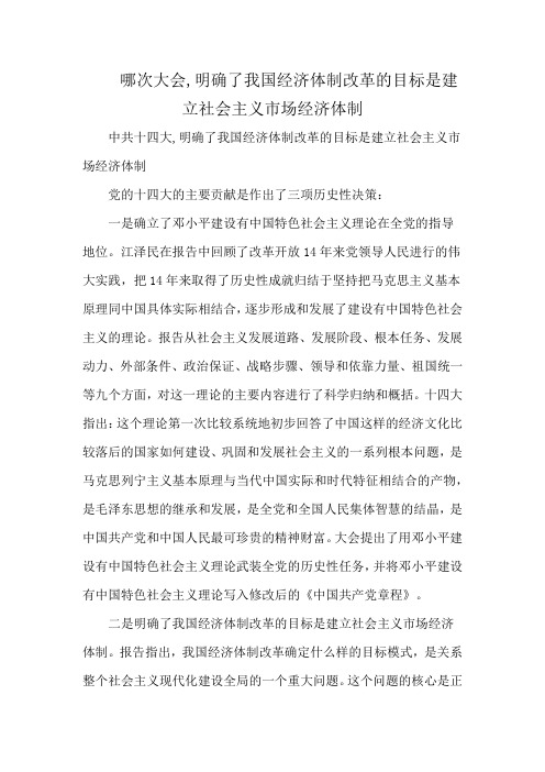 哪次大会,明确了我国经济体制改革的目标是建立社会主义市场经济体制