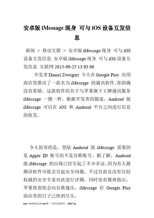 精选安卓版iMessage现身可与iOS设备互发信息