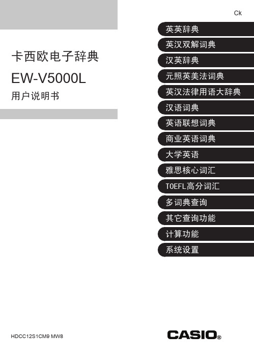 CASIO 卡西欧电子辞典 EW-V5000L 用户说明书