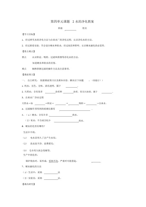 人教版九年级化学上册第四单元《自然界的水》课题2《水的净化》学案