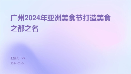 广州2024年亚洲美食节打造美食之都之名