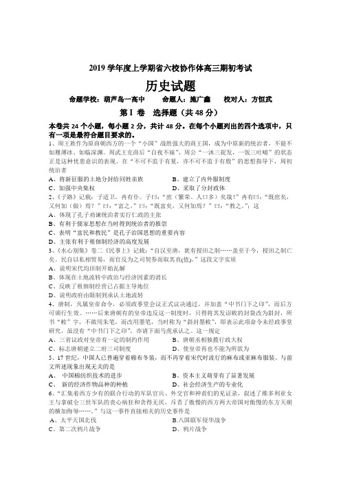 辽宁省六校协作体2019学年高三期初考试历史试卷(1)