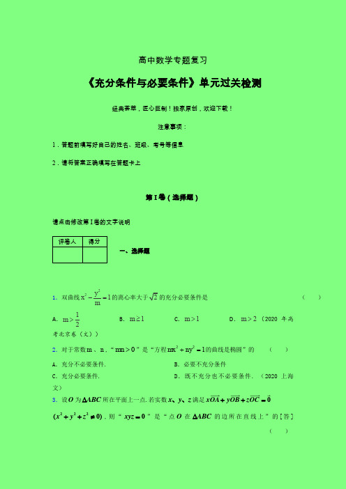 充分与必要条件单节多题章节综合检测提升试卷(一)附答案人教版高中数学选修1-1