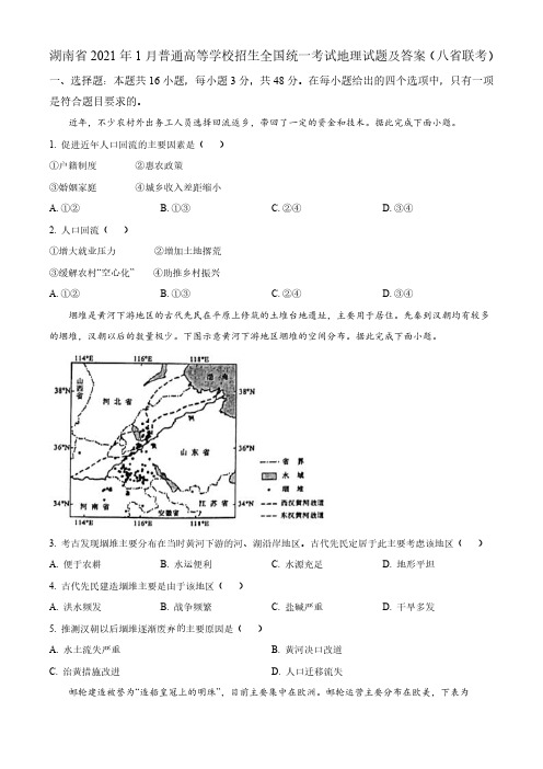 湖南省2021年1月普通高等学校招生全国统一考试地理试题及答案(八省联考)