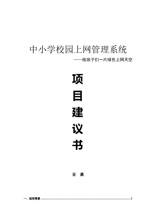 中小学校园上网管理系统项目建议书.doc