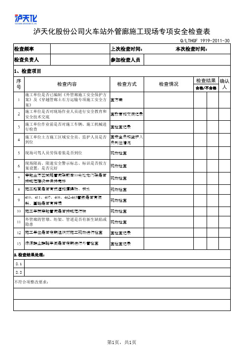 外管廊施工现场专项安全检查表30