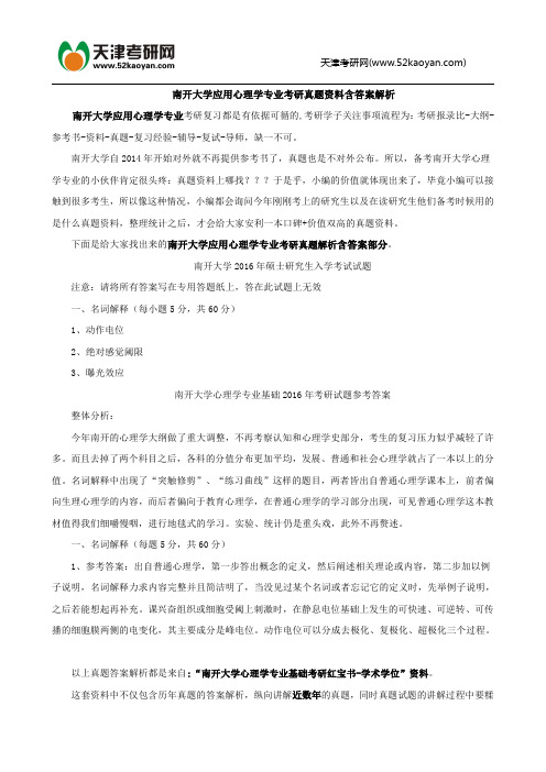 南开大学应用心理学专业考研真题资料含答案解析