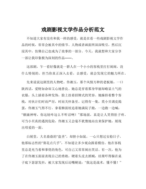 戏剧影视文学作品分析范文