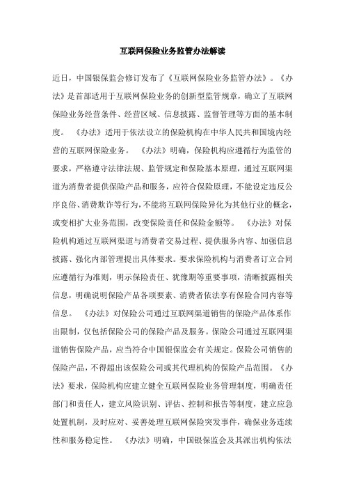 互联网保险业务监管办法解读