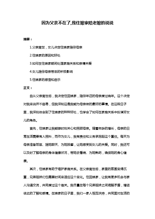 因为父亲不在了,我住娘家陪老娘的说说