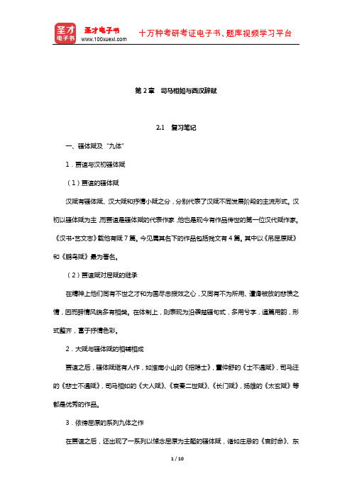 袁行霈《中国文学史》笔记和考研真题详解(秦汉文学—司马相如与西汉辞赋)