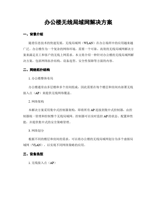 办公楼无线局域网解决方案