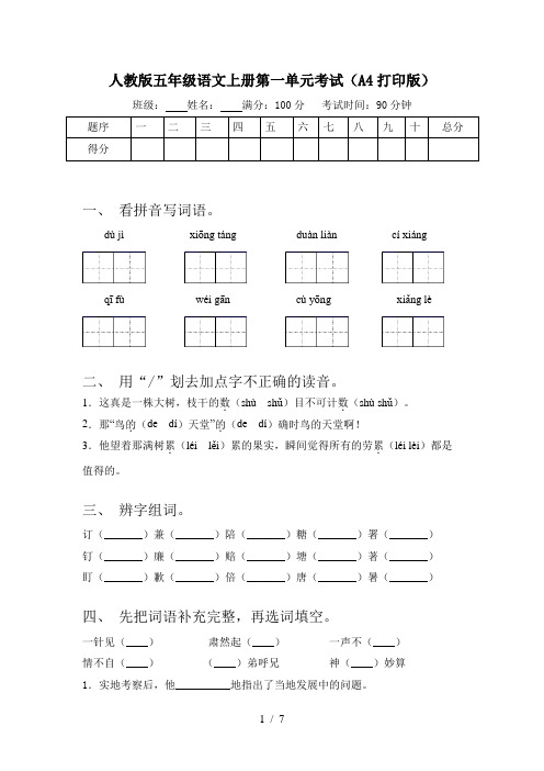 人教版五年级语文上册第一单元考试(A4打印版)