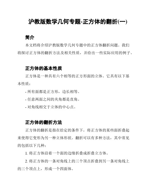 沪教版数学几何专题-正方体的翻折(一)