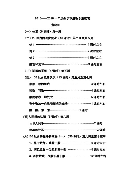 一年级数学下册教学进度表