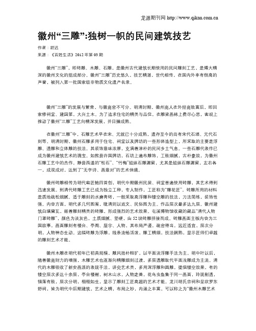 徽州“三雕”：独树一帜的民间建筑技艺