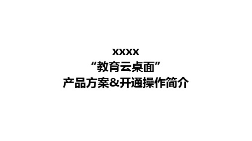 xx教育云桌面产品介绍