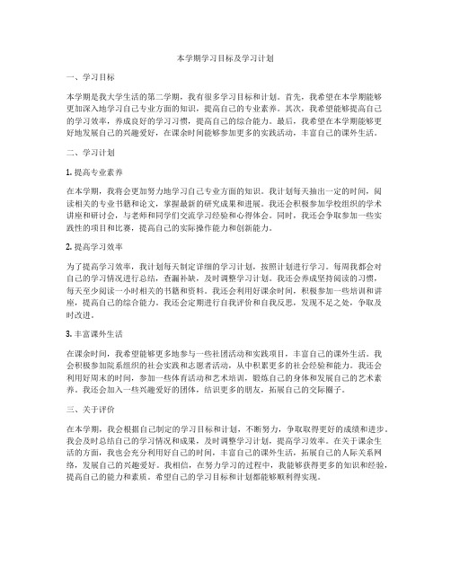 本学期学习目标及学习计划