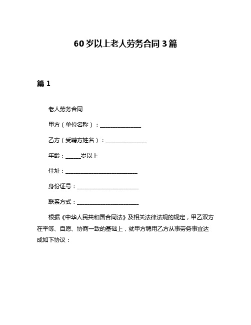 60岁以上老人劳务合同3篇