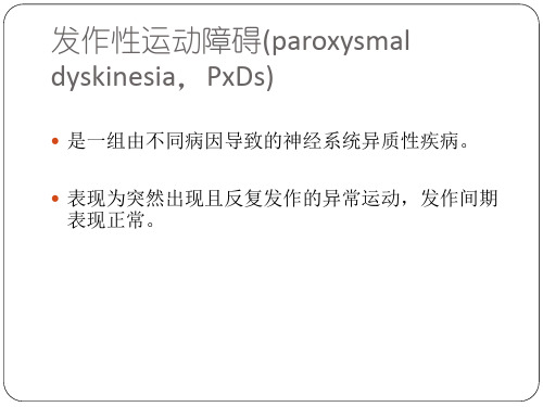 医学专题发作性运动障碍