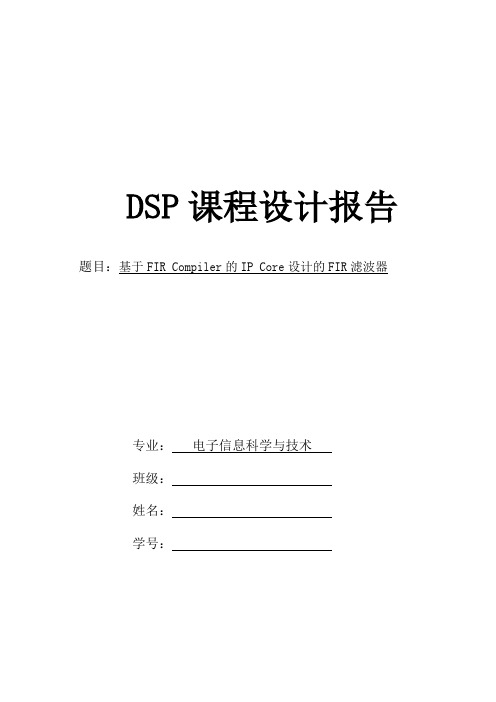 DSP课程设计报告(基于FIR Compiler的IP Core设计的FIR滤波器)