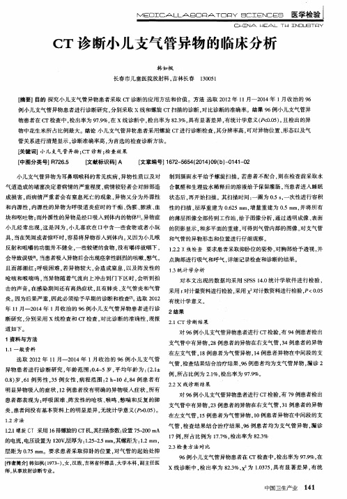 CT诊断小儿支气管异物的临床分析