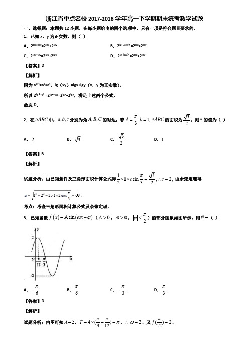 浙江省重点名校2017-2018学年高一下学期期末统考数学试题含解析