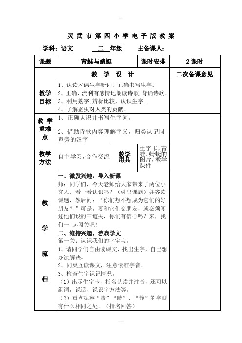 北师大版电子版教案《青蛙与蜻蜓》