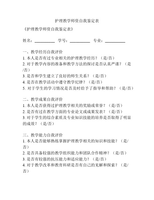 护理教学师资自我鉴定表