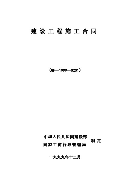 建设工程施工合同1999(范本)